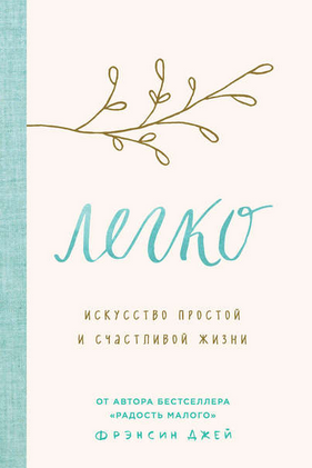 [Фрэнсин Джей] Легко. Искусство простой и счастлив_0.png